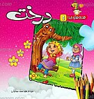هدیه های خدا 5 ـ درخت