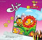هدیه های خدا 6 ـ گل