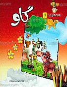 هدیه های خدا 7 ـ گاو