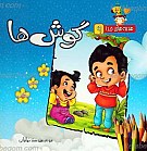 هدیه های خدا 9 ـ گوش ها