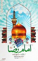 امام رضا علیه السلام از ولات تا شهادت...
