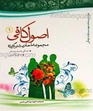 مجموعه احادیث برگزیده ـ اصول کافی12 جلدی