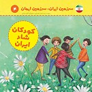 کودکان شاد ایران