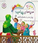 هدیه های پیامبر صلی الله علیه و آله...