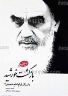 بازگشت خورشید ـ داستان قیام امام خمینی رحمه...