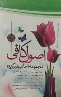 مجموعه احادیث برگزیده ـ اصول کافی(مجموعه 12 جلدی)