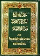 فدک فی التاریخ، التشیع و الاسلام، بحث حول...