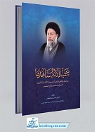 شهید الامه و شاهدها 