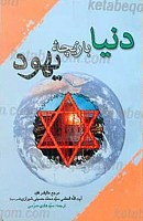 دنیا بازیچه یهود