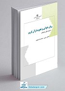 روان خوانی و تجوید قرآن کریم
