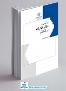 درآمدی بر نظام خانواده در اسلام