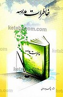 خاطرات مدرسه