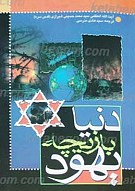 دنیا بازیچه یهود