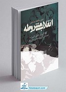 تبیین جامعه شناختی انقلاب مشروطه