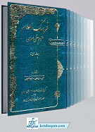 فرهنگ اعلام علوم عقلی اسلامی 5 جلدی