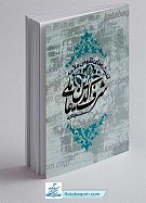 اندیشه های تقریبی علامه شرف الدین عاملی