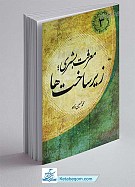 معرفت بشری زیرساخت ها ؛ (کاوشی در ژرفای...