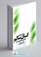 نظریه های انسان سالم با نگرش به منابع...