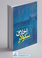 اخلاق سکولار، مفاهیم، مبانی، ادله، نقدها