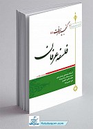 گنجینه معرفت (5) فلسفه عرفان مجموعه مقالات