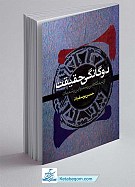 دوگانگی حقیقت از دیدگاه ابن رشد و ابن...