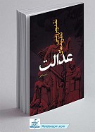 نقد و بررسی نظریه های عدالت