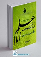 علم امام از دیدگاه کلام امامیه (از قرن...