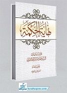 نهایه الحکمه