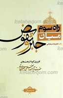 راه سوم، میان جبر و تفویض
