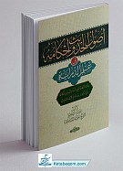 اصول الحدیث و احکامه فی علم الدرایه