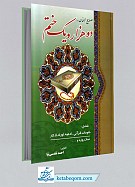 دو هزار و یک ختم _ مصابیح الجنان...