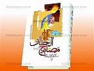 مصابیح الجنان