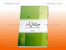 حدیث خوانی روشمند ـ درس نامه قرائت و...
