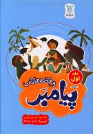پیامبر و قصه هایش جلد اول
