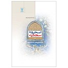 صحیفه سجادیه ترجمه  محمد مهدی رضایی