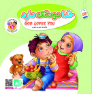 خدا دوستت دارد - به من بگو خدا...