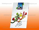 مدرسه محمدی (365 حدیث برگزیده از سخنان پیامبر...