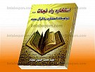 استخاره راه نجات (توضیح استخاره با قرآن مجید)
