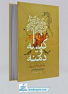 کلیله و دمنه ـ به نثر ساده و...
