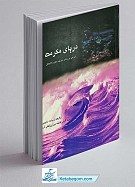 دریای مکرمت( شرح دعای مکارم اخلاق)