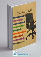 آفات مدیران