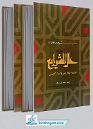 علل الشرایع شیخ صدوق - 2 جلدی