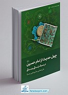 چهل حدیث از امام حسین علیه السلام