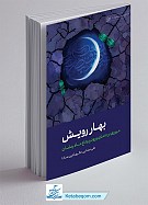 بهار رویش ـ مروری بر دعاهای ورود و...