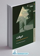 حرکت ـ تبیین نیازهای فکری و تربیتی انسان