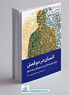انسان در دو فصل