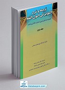ترجمه و شرح الموجز فی اصول الفقه جلد...