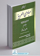 ترجمه کامل مبادی العربیه رشید الشرتونی جلد 3