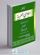 ترجمه کامل مبادی العربیه رشید الشرتونی جلد 2
