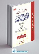 کامل ترین ترجمه و تبیین اصول الفقه جلد...